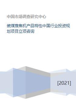 裝煤推焦機(jī)產(chǎn)品特性及中國(guó)行業(yè)投資規(guī)劃項(xiàng)目立項(xiàng)咨詢服務(wù)