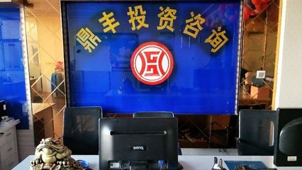 鼎豐投資咨詢 專業(yè)投資咨詢服務(wù)助您實(shí)現(xiàn)財(cái)富增值
