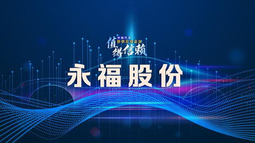 永福股份 加快關鍵核心技術突破與儲備，提升投資咨詢服務競爭力