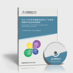 2015-2020年中國(guó)粉末壓機(jī)工廠行業(yè)市場(chǎng)需求與投資咨詢報(bào)告