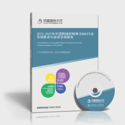 2022-2027年中國網絡控制單元（NCU）行業市場需求與投資咨詢報告